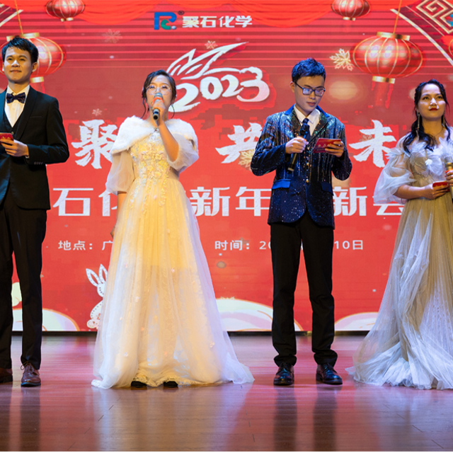 聚才聚智，共創(chuàng)未來 || 聚石化學(xué)新年迎新會(huì)