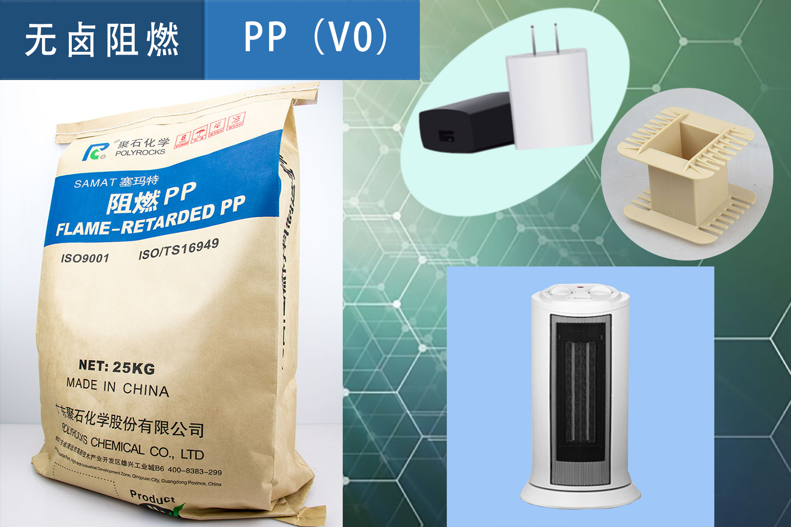 467-聚石化學阻燃PP